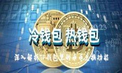 深入解析TP钱包里的币币兑