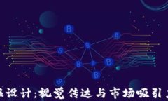 加密货币海报设计：视觉