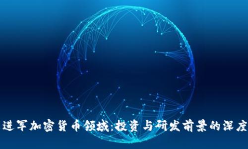 小米进军加密货币领域：投资与研发前景的深度分析