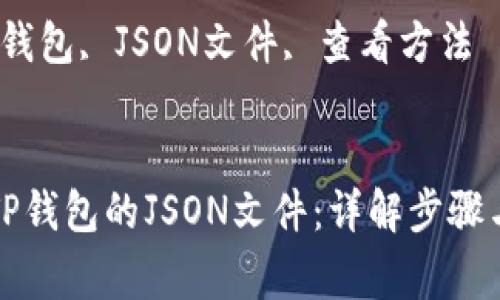 如何查看TP钱包的JSON文件：详解步骤与注意事项

关键词：TP钱包, JSON文件, 查看方法


如何查看TP钱包的JSON文件：详解步骤与注意事项