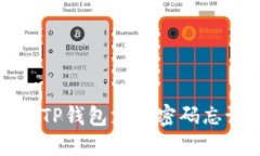 如何解决TP钱包支付密码忘
