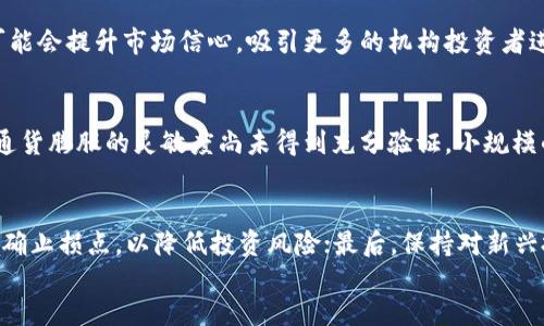 
  加密货币与加息的博弈：机遇与挑战/  

关键词：
 guanjianci 加密货币, 加息, 经济影响/ guanjianci 

div style=