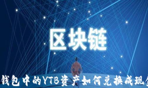 
TP钱包中的YTB资产如何兑换成现金？