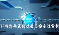 TP钱包的互转功能与安全性