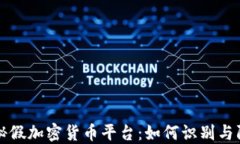 揭秘假加密货币平台：如