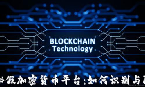 
揭秘假加密货币平台：如何识别与防范