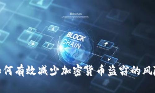 如何有效减少加密货币盗窃的风险