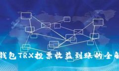 TP钱包TRX投票收益到账的全