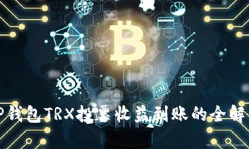TP钱包TRX投票收益到账的全解析