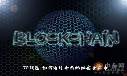  TP钱包：如何通过合约地址安全买币