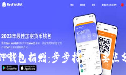 :
从TP钱包捐赠：步步指导和要点分析