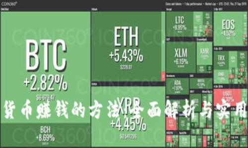 加密货币赚钱的方法：全面解析与实用技巧