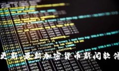 实时更新：最新加密货币