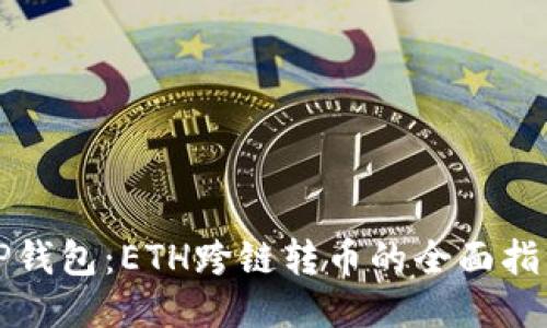 TP钱包：ETH跨链转币的全面指南