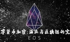 茅台数字货币加密：酒业