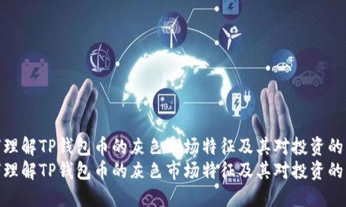 如何理解TP钱包币的灰色市场特征及其对投资的影响
如何理解TP钱包币的灰色市场特征及其对投资的影响