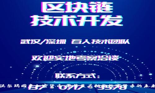 沃尔玛同意加密货币：零售巨头拥抱数字货币的未来