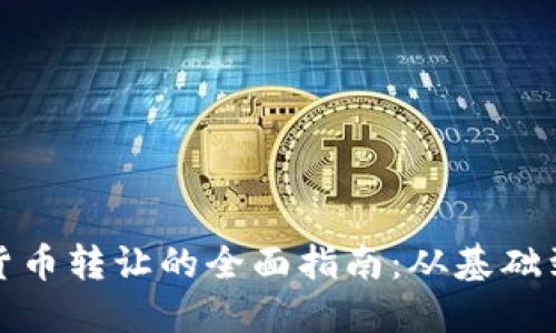 加密货币转让的全面指南：从基础到实践