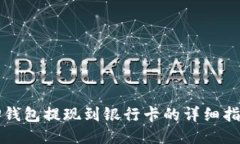 TP钱包提现到银行卡的详细