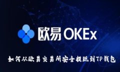  如何从欧易交易所安全提