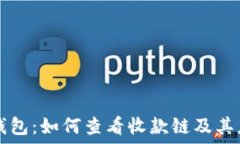   tP钱包：如何查看收款链