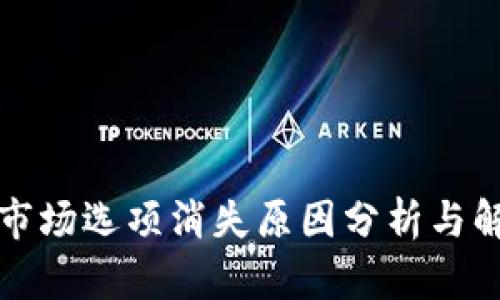 TP钱包市场选项消失原因分析与解决方案