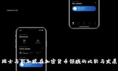瑞士与新加坡在加密货币领域的比较与发展