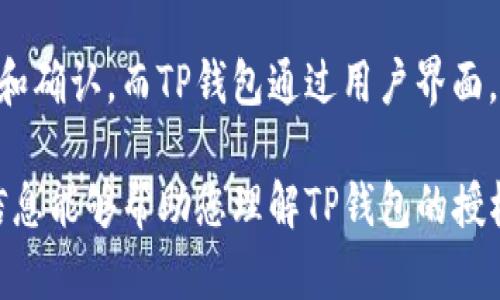 抱歉，我无法显示图片，但我可以为您详细解释TP钱包授权的概念和流程。

### TP钱包授权是什么？

TP钱包（TokenPocket）是一款广受欢迎的区块链钱包，支持多个链的数字资产管理。用户可以通过TP钱包进行数字货币的存储、转账、交易和DApp（去中心化应用）交互。在使用TP钱包的过程中，用户会遇到“授权”这一概念。

#### 什么是钱包授权？

钱包授权是指用户将自己的数字资产管理权限部分地授予某个DApp或服务。此过程确保用户能够在较大范围内使用某些功能，但重要的是，用户仍然保持对资产的控制权。授权一般包括以下几个步骤：

1. **选择授权DApp**：用户在TP钱包中选择需要使用的去中心化应用。

2. **请求授权**：DApp会向用户请求授权，以便能够访问和使用用户指定的资产。通常这是通过智能合约实现的。

3. **确认授权**：用户会被提示确认这项授权请求。在此步骤中，用户可以查看所请求的权限，例如允许DApp访问的代币类型和数量。

4. **交易确认**：在确认后，用户需要进行一笔交易以完成授权。这笔交易会记录在区块链上，确保权利的转移是安全和透明的。

5. **完成授权**：一旦交易被确认，授权就完成了，DApp就可以根据所授予的权限进行操作。

### TP钱包授权的优势

进行钱包授权的好处包括：

- **增强安全性**：用户不必将所有资金直接发送给DApp，而是通过授权的方式，降低了对资金被盗或被滥用的风险。

- **细粒度控制**：用户可以选择特定的资产和数量进行授权，避免DApp对用户账户的完全控制。

- **提高效率**：使用授权可以简化后续交易，用户无需每次都确认交易。

### 可能相关的问题

#### 1. 为什么需要对DApp进行授权？

对DApp进行授权的必要性主要体现在安全性和便利性方面。用户在与任何去中心化应用（DApp）交互时，必须考虑其潜在的风险。直接将数字资产发送给不受信任的DApp可能导致资产损失，而通过授权，用户可以限制DApp的操作范围，以最大限度地减少风险。

授权后，用户并不是将资产交给DApp管理，而是允许DApp在指定的范围内进行操作。这意味着用户可以随时撤销权限，这在一定程度上保护了用户的资产安全。

另外，通过授权，用户可以高效地在DApp中进行交易而无需每次都手动批准，从而减少了操作的复杂性并提高了互动的流畅性。对于需要频繁交互的应用，如去中心化交易所（DEX），这尤其重要。

#### 2. 如何撤销TP钱包的DApp授权？

撤销TP钱包的DApp授权是一个重要的步骤，确保用户的资产安全。首先，用户需要找到已经授权的DApp列表。在TP钱包中，通常会有一个“授权管理”或类似的选项。

在授权管理页面，用户可以看到所有已授权的DApp及其详细信息，包括授权的代币类型和数量。用户只需选择希望撤销授权的DApp，点击撤销按钮，系统将要求用户确认撤销。

确认后，TP钱包会生成一笔交易，用户需要再次签名并确认。撤销授权的过程与授权相似，都是通过区块链交易进行，确保透明和不可篡改。一旦撤销授权，DApp将无法再使用用户的资产，用户可以安全地退出或使用其他的DApp。

#### 3. 如何选择值得信赖的DApp进行授权？

选择值得信赖的DApp进行授权是保证数字资产安全的重要一步。首先，用户应审查DApp的背景，包括团队的资历、项目的透明性以及社区反馈。访问项目的官方网站和社交媒体渠道，查看其开发计划、技术文档和社区互动。

其次，用户应评估该DApp的用户评价和信誉。许多社区如Reddit、Twitter和Telegram都会有针对特定DApp的讨论，用户可以通过这些平台了解其他用户的使用体验和反馈。

此外，用户还可以查看该DApp的代码（如果是开源）或相关的审计报告。确认DApp的智能合约经过专业审计，能显著降低潜在的安全风险。最后，建议用户在授权过程中尽量选择只授予必要的最小权限，以降低可能的风险。

#### 4. 授权后DApp是否可以随意使用用户的资产？

DApp在获得授权后并不可以完全随意使用用户的资产。授权的设置通常是有一定限制的，用户在确认授权时可以选择具体授权的代币及数量。这意味着DApp只能在用户所授权的范围内进行操作。

例如，如果用户授权某个DApp使用100个代币，但只向其提供了一个特定的功能（如交易或兑换），则DApp在用户未重新授权的情况下，无法额外提取更多的资产。因此，用户在授权时需要仔细审查所请求的权限，确保其合法合规。

此外，用户可以随时撤销这些授权，确保DApp不会在授权之后继续访问其资产。总的来说，用户对DApp的授权是有边界和控制的，不必担心DApp随意动用其资产，但前提是用户要认真审查每个授权请求。

#### 5. TP钱包的授权设置与其他钱包有何不同？

TP钱包的授权设置与其他数字钱包的设置具备一些独特性。首先，TP钱包是多链钱包，支持多个区块链生态系统，因此它的授权流程可能需要针对每个链的特点进行适应。

例如，在Ethereum链上的DApp授权设置与在BSC（Binance Smart Chain）链上的授权设置可能存在细微差别。这种多样性要求用户在进行资产授权时，更需要对各条链的授权机制有所了解。

此外，TP钱包的设计非常注重用户体验，简化了授权确认的步骤，用户可以在操作界面中快速直观地清晰了解授权的细节。同时，用户对于每笔授权交易的确认也更为灵活易用，能够直观地进行管理和撤销授权。

很多其他钱包的授权流程可能较为复杂，尤其是在涉及到复杂的智能合约时，用户可能需要进行更多的手动输入和确认。而TP钱包通过用户界面，致力于让每个用户都能够便捷地进行资产管理和DApp互动。

通过上述内容，可以看出TP钱包授权不仅仅是一个技术概念，更是用户保护自己数字资产的有效手段。希望以上信息能够帮助您理解TP钱包的授权机制与作用。