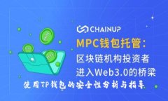 使用TP钱包的安全性分析与