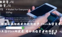 biao ti/biao ti：Uton加密货币：区块链技术的颠覆性