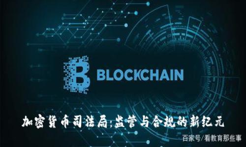 加密货币司法局：监管与合规的新纪元