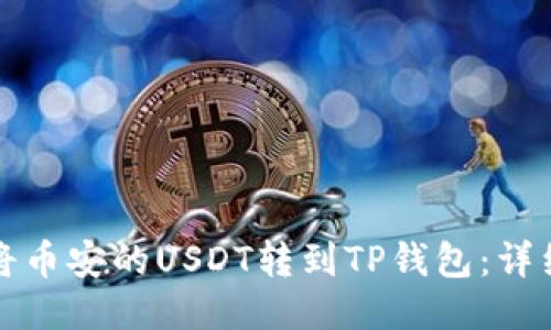 如何将币安的USDT转到TP钱包：详细指南