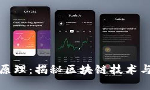 加密货币的工作原理：揭秘区块链技术与数字资产的未来
