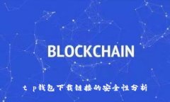 t p钱包下载链接的安全性