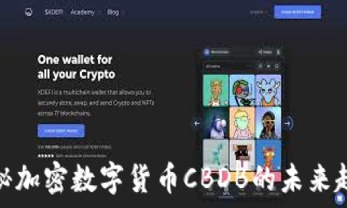   
揭秘加密数字货币CBDB的未来趋势