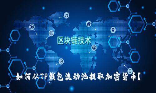 如何从TP钱包流动池提取加密货币？