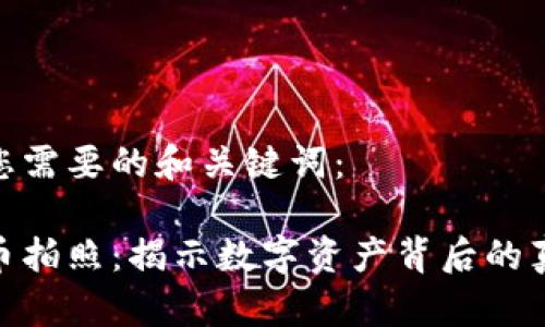 这里是您需要的和关键词：

加密货币拍照：揭示数字资产背后的真实面貌