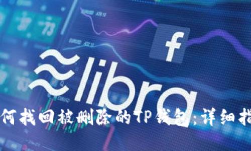 如何找回被删除的TP钱包：详细指南