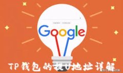 TP钱包的提U地址详解