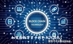 如何将数字货币提取到T