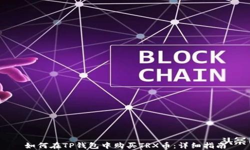 
如何在TP钱包中购买TRX币：详细指南
