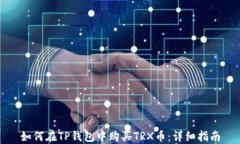 如何在TP钱包中购买TRX币：