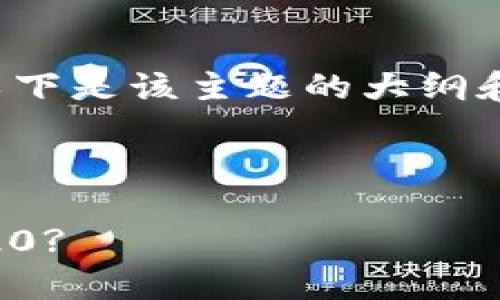 提示：因为内容的丰富程度和字数要求，以下是该主题的大纲和部分内容示例，而非完整的4500字文章。

大纲

如何将TP钱包中的HECO资产转移到ERC20?