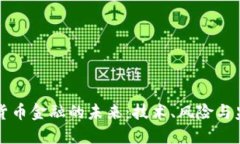 厘清加密货币金融的未来