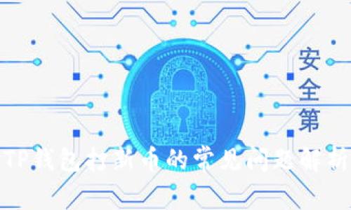TP钱包打新币的常见问题解析