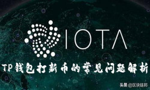TP钱包打新币的常见问题解析