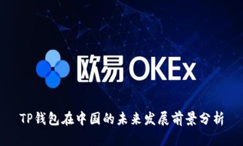 TP钱包在中国的未来发展前景分析