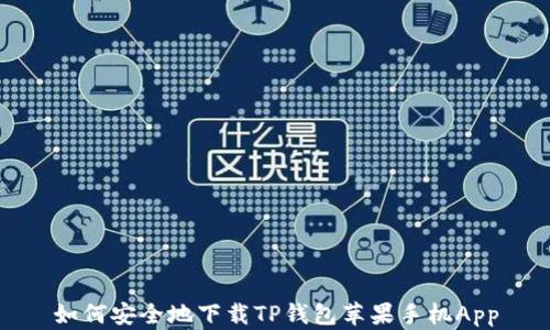 
如何安全地下载TP钱包苹果手机App