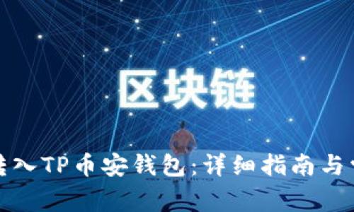 如何将抹茶转入TP币安钱包：详细指南与常见问题解答