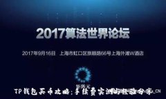   TP钱包买币攻略：手续费